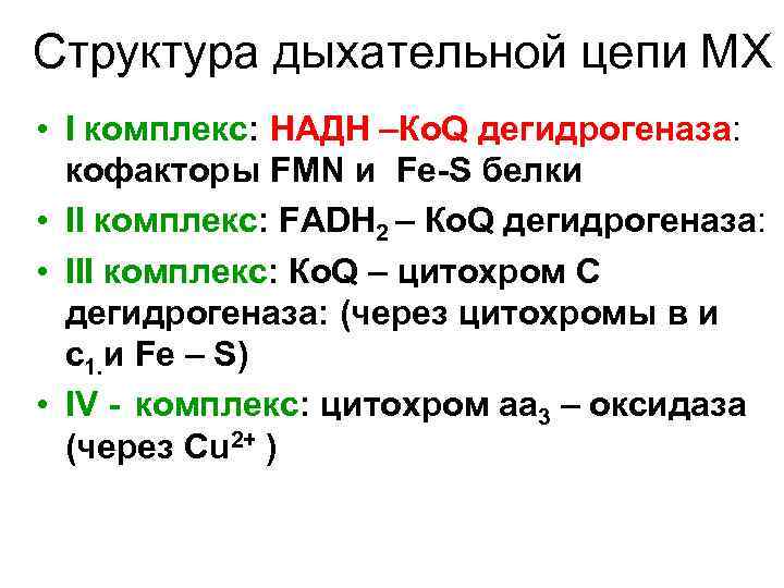 Структура дыхательной цепи МХ • I комплекс: НАДН –Ко. Q дегидрогеназа: кофакторы FMN и