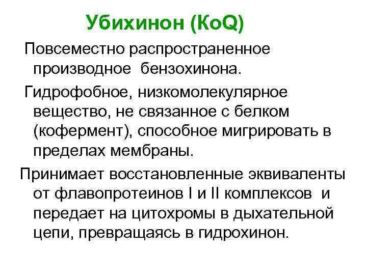 Убихинон (Ко. Q) Повсеместно распространенное производное бензохинона. Гидрофобное, низкомолекулярное вещество, не связанное с белком