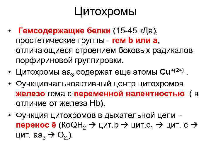 Цитохромы • Гемсодержащие белки (15 -45 к. Да), простетические группы - гем b или