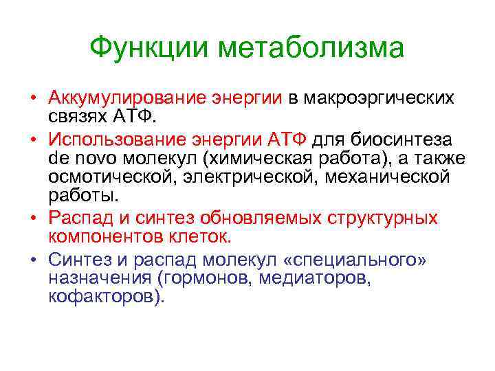 Аккумуляция энергии в энергетических связях крахмала. Функции обмена веществ. Функции метаболизма. Энергия макроэргических связей АТФ. Аккумулирование энергии в АТФ.