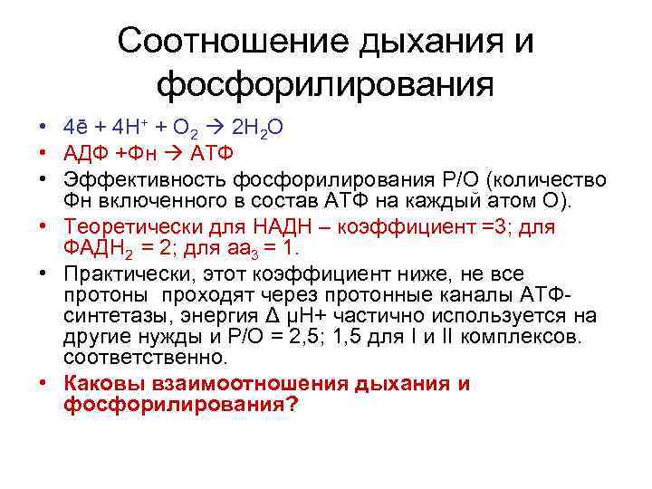 Соотношение дыхания и фосфорилирования • 4ē + 4 Н+ + О 2 2 Н