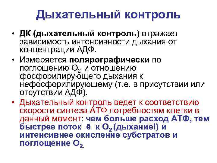Дыхательный контроль • ДК (дыхательный контроль) отражает зависимость интенсивности дыхания от концентрации АДФ. •