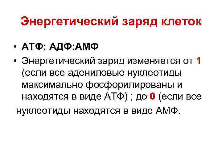 Энергетический заряд клеток • АТФ: АДФ: АМФ • Энергетический заряд изменяется от 1 (если