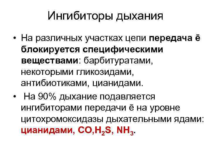 Ингибиторы дыхания • На различных участках цепи передача ē блокируется специфическими веществами: барбитуратами, некоторыми