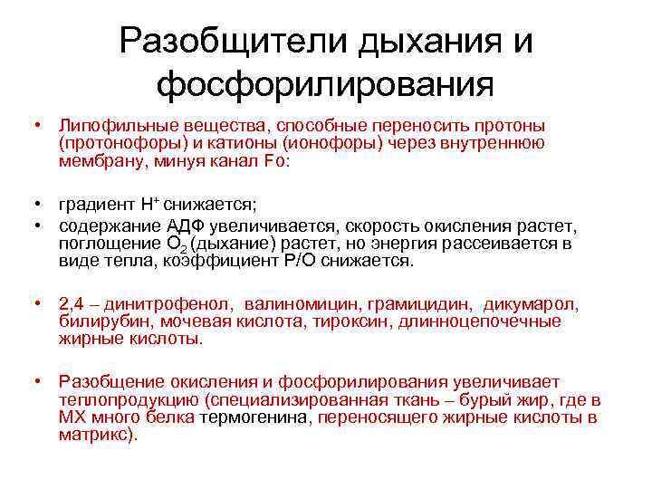 Разобщители дыхания и фосфорилирования • Липофильные вещества, способные переносить протоны (протонофоры) и катионы (ионофоры)
