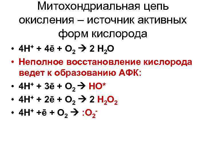 Митохондриальная цепь окисления – источник активных форм кислорода • 4 Н+ + 4ē +