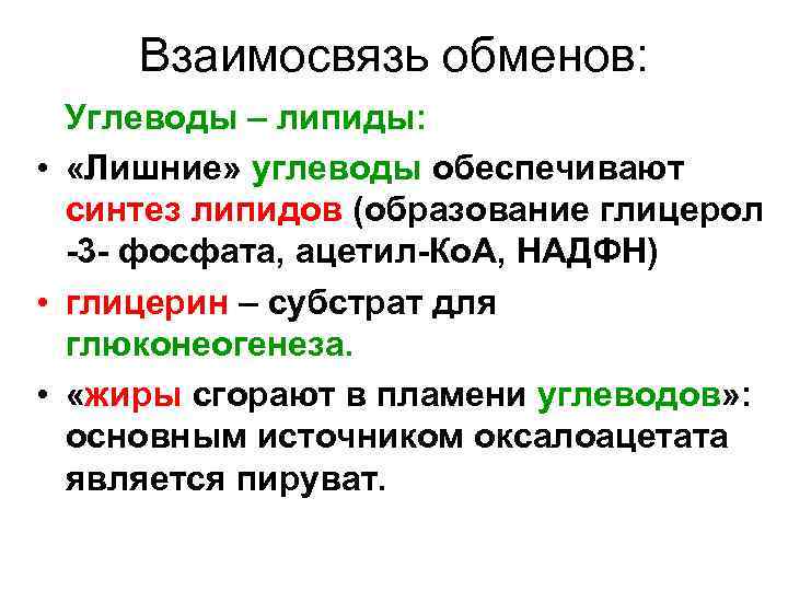 Взаимосвязь обменов: Углеводы – липиды: • «Лишние» углеводы обеспечивают синтез липидов (образование глицерол -3