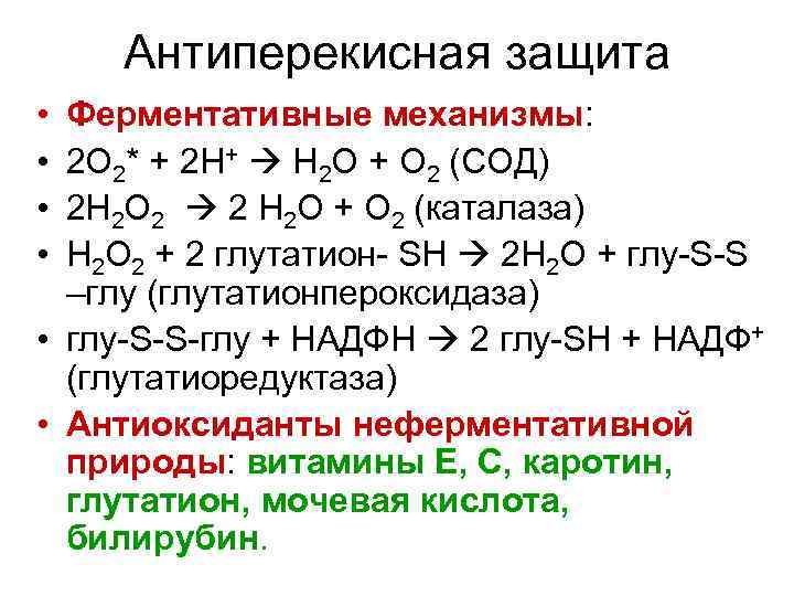 Антиперекисная защита • • Ферментативные механизмы: 2 О 2* + 2 Н+ Н 2