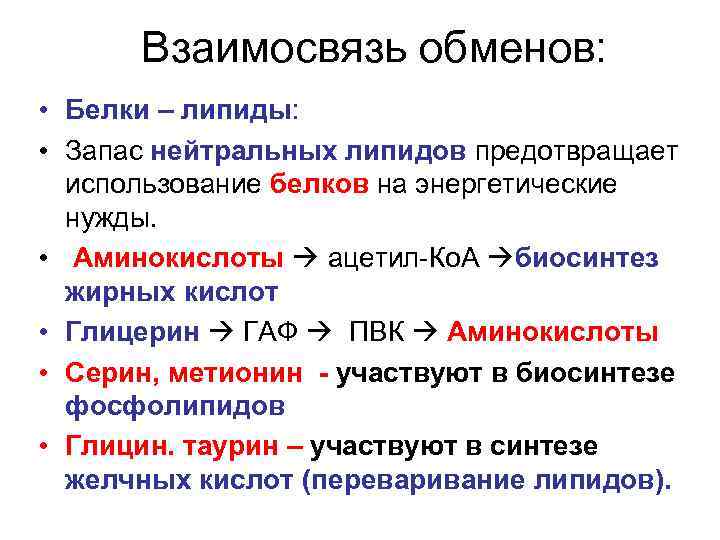 Взаимосвязь обменов: • Белки – липиды: • Запас нейтральных липидов предотвращает использование белков на