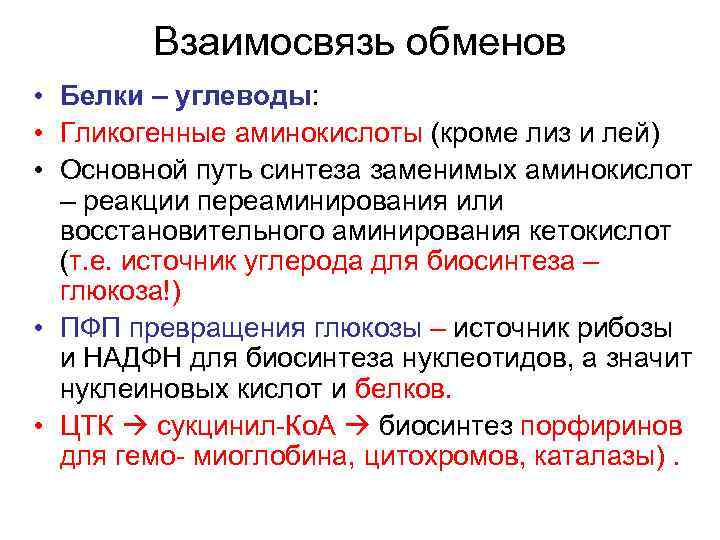 Взаимосвязь обменов • Белки – углеводы: • Гликогенные аминокислоты (кроме лиз и лей) •