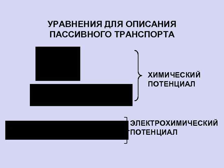 УРАВНЕНИЯ ДЛЯ ОПИСАНИЯ ПАССИВНОГО ТРАНСПОРТА ХИМИЧЕСКИЙ ПОТЕНЦИАЛ ЭЛЕКТРОХИМИЧЕСКИЙ ПОТЕНЦИАЛ 