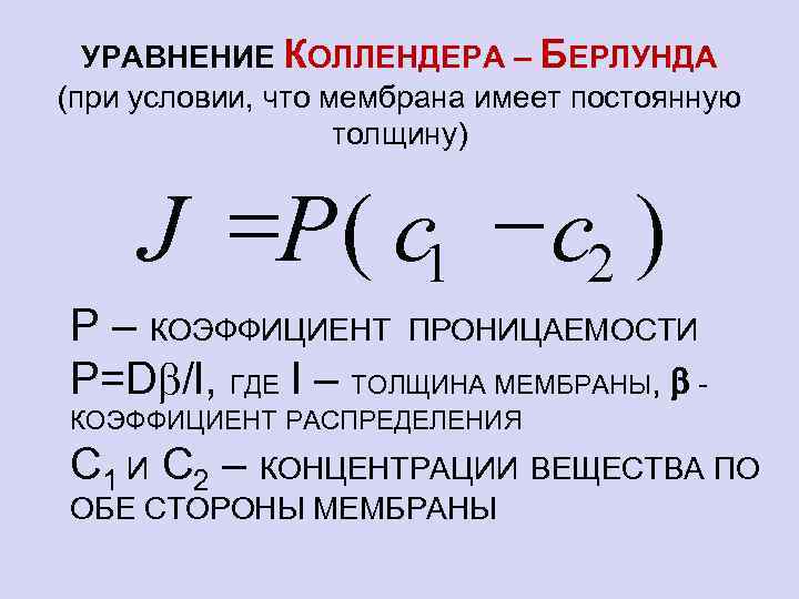 УРАВНЕНИЕ КОЛЛЕНДЕРА – БЕРЛУНДА (при условии, что мембрана имеет постоянную толщину) J =P (
