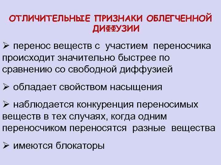 ОТЛИЧИТЕЛЬНЫЕ ПРИЗНАКИ ОБЛЕГЧЕННОЙ ДИФФУЗИИ Ø перенос веществ с участием переносчика происходит значительно быстрее по