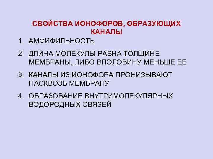 СВОЙСТВА ИОНОФОРОВ, ОБРАЗУЮЩИХ КАНАЛЫ 1. АМФИФИЛЬНОСТЬ 2. ДЛИНА МОЛЕКУЛЫ РАВНА ТОЛЩИНЕ МЕМБРАНЫ, ЛИБО ВПОЛОВИНУ