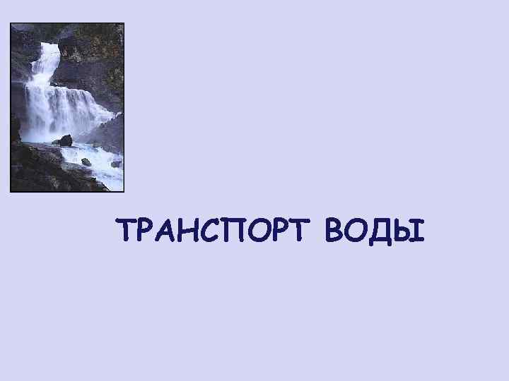 ТРАНСПОРТ ВОДЫ 