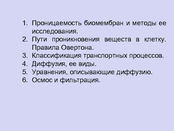 1. Проницаемость биомембран и методы ее исследования. 2. Пути проникновения веществ в клетку. Правила