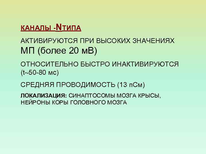 КАНАЛЫ -NТИПА АКТИВИРУЮТСЯ ПРИ ВЫСОКИХ ЗНАЧЕНИЯХ МП (более 20 м. В) ОТНОСИТЕЛЬНО БЫСТРО ИНАКТИВИРУЮТСЯ