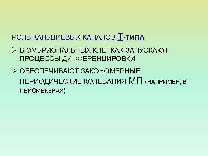 РОЛЬ КАЛЬЦИЕВЫХ КАНАЛОВ Т-ТИПА Ø В ЭМБРИОНАЛЬНЫХ КЛЕТКАХ ЗАПУСКАЮТ ПРОЦЕССЫ ДИФФЕРЕНЦИРОВКИ Ø ОБЕСПЕЧИВАЮТ ЗАКОНОМЕРНЫЕ