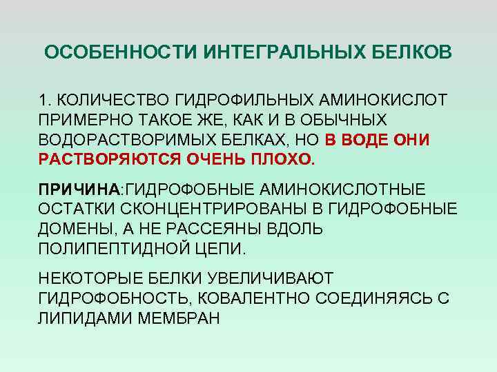 ОСОБЕННОСТИ ИНТЕГРАЛЬНЫХ БЕЛКОВ 1. КОЛИЧЕСТВО ГИДРОФИЛЬНЫХ АМИНОКИСЛОТ ПРИМЕРНО ТАКОЕ ЖЕ, КАК И В ОБЫЧНЫХ