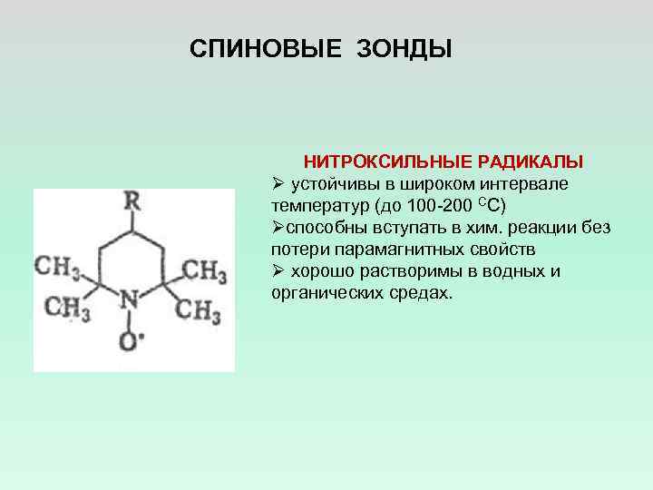 СПИНОВЫЕ ЗОНДЫ НИТРОКСИЛЬНЫЕ РАДИКАЛЫ Ø устойчивы в широком интервале температур (до 100 -200 СС)