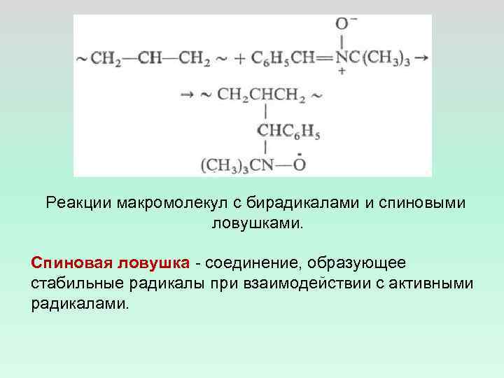 Реакции макромолекул с бирадикалами и спиновыми ловушками. Спиновая ловушка - соединение, образующее стабильные радикалы