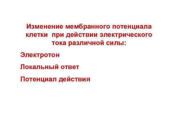 Изменение мембранного потенциала клетки при действии электрического тока различной силы: Электротон Локальный ответ Потенциал