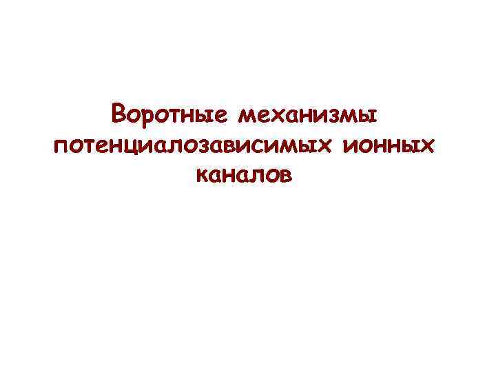 Воротные механизмы потенциалозависимых ионных каналов 