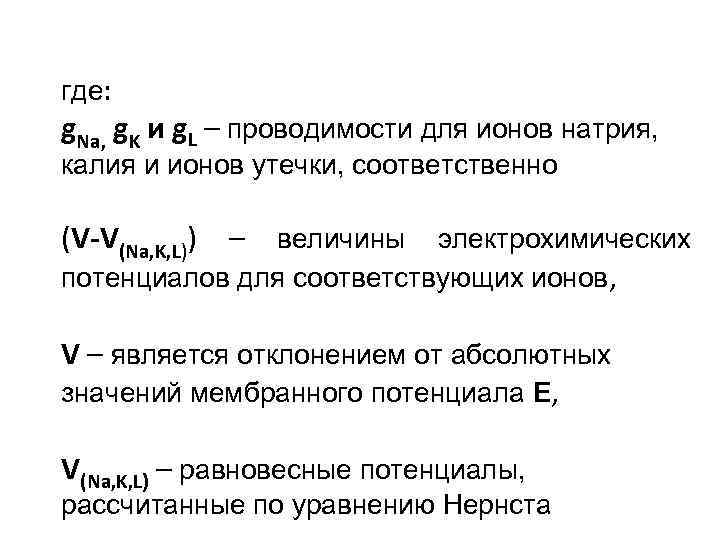 где: g. Na, g. K и g. L – проводимости для ионов натрия, калия