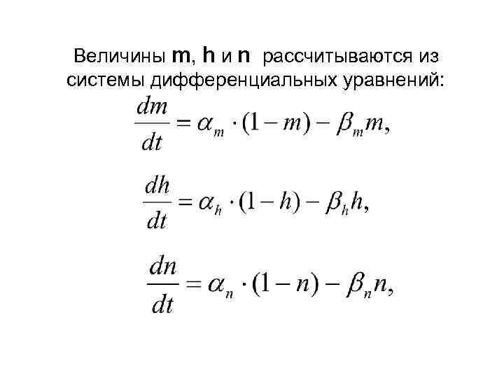Величины m, h и n рассчитываются из системы дифференциальных уравнений: 