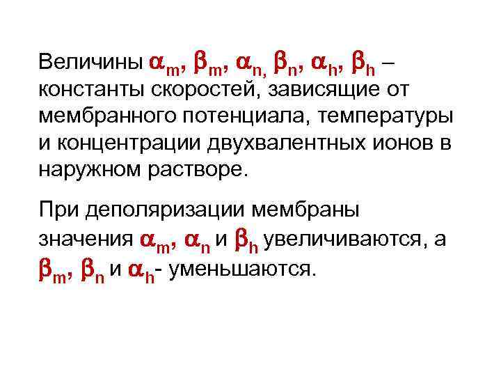 Величины m, n, h, h – константы скоростей, зависящие от мембранного потенциала, температуры и