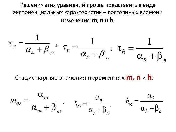 Решения этих уравнений проще представить в виде экспоненциальных характеристик – постоянных времени изменения m,
