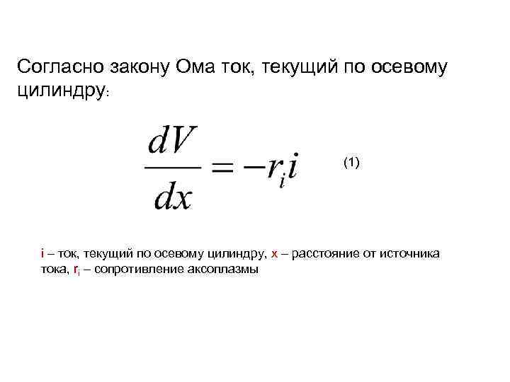 Согласно закону Ома ток, текущий по осевому цилиндру: (1) i – ток, текущий по