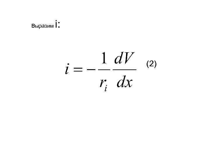 Выразим i: (2) 