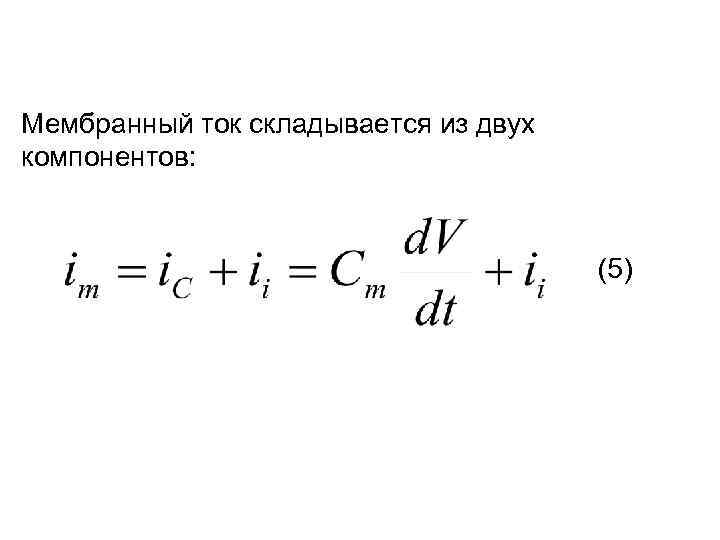 Мембранный ток складывается из двух компонентов: (5) 