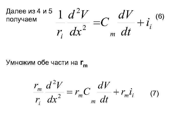 Далее из 4 и 5 получаем (6) Умножим обе части на rm (7) 