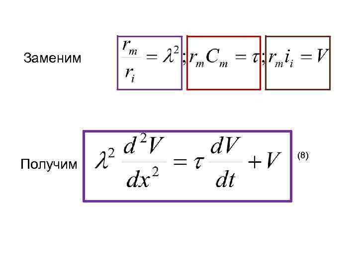 Заменим Получим (8) 
