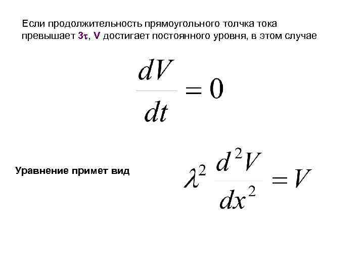 Если продолжительность прямоугольного толчка тока превышает 3 , V достигает постоянного уровня, в этом
