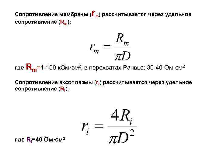 Сопротивление мембраны ( сопротивление (Rm): r m) рассчитывается через удельное где Rm=1 -100 к.