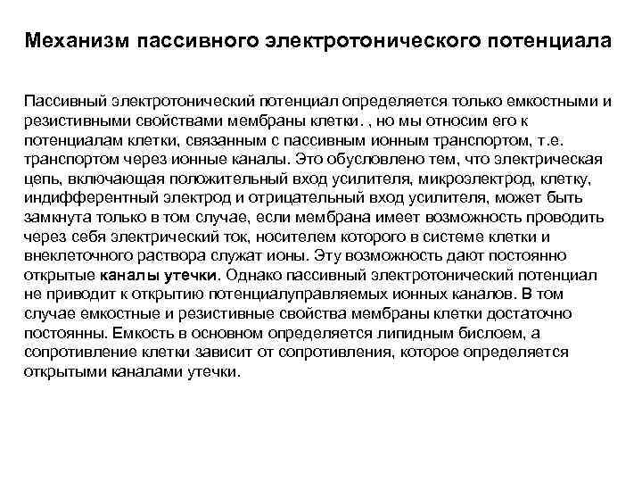 Механизм пассивного электротонического потенциала Пассивный электротонический потенциал определяется только емкостными и резистивными свойствами мембраны