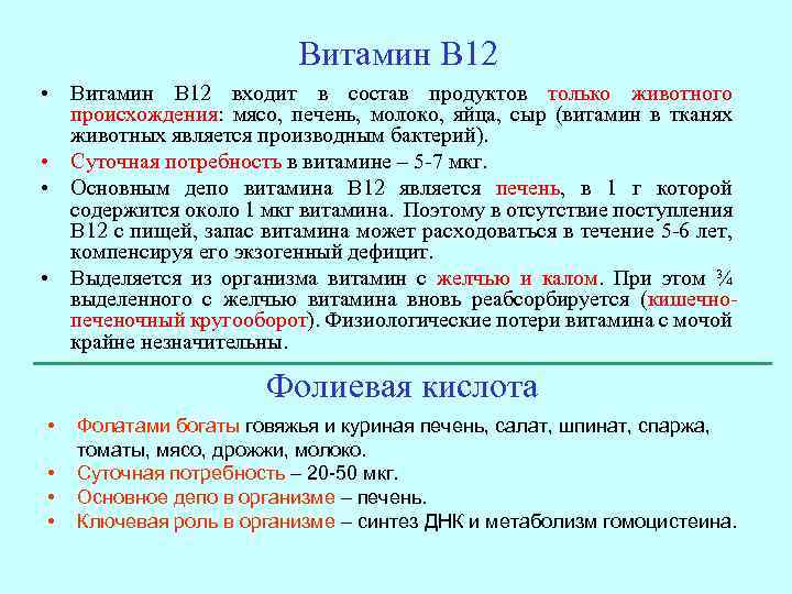 Витамин В 12 • Витамин В 12 входит в состав продуктов только животного происхождения:
