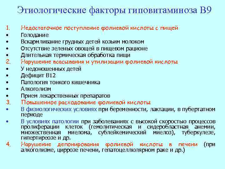 Этиологические факторы гиповитаминоза В 9 1. • • 2. • • • 3. •