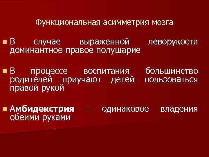 Функциональная асимметрия мозга n В случае выраженной леворукости доминантное правое полушарие n В процессе