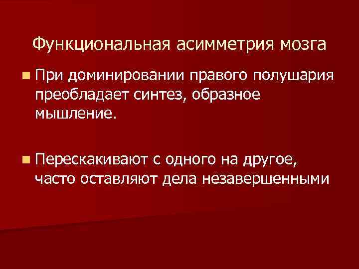 Функциональная локализация. Функциональная несформированность правого полушария мозга. Функциональная асимметрия. Синдром функциональной несформированности правого полушария мозга. Синдром несформированности правого полушария у детей.