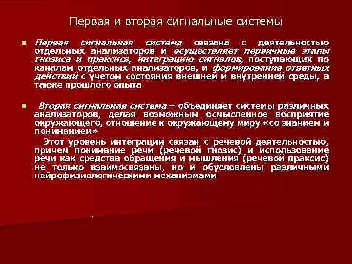 Первая и вторая сигнальные системы n Первая сигнальная система связана с деятельностью отдельных анализаторов