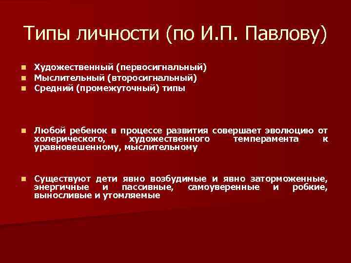 Типы личности (по И. П. Павлову) n n n Художественный (первосигнальный) Мыслительный (второсигнальный) Средний