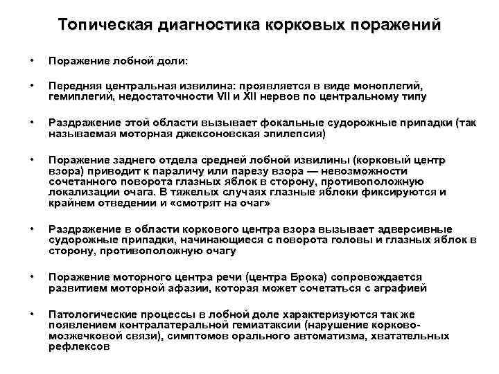 Топическая диагностика корковых поражений • Поражение лобной доли: • Передняя центральная извилина: проявляется в