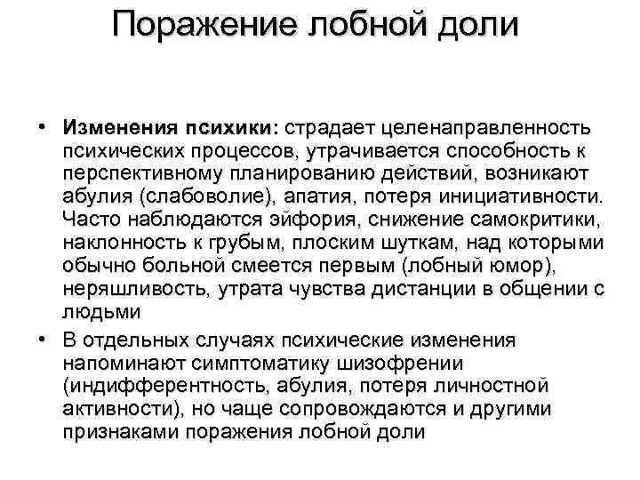 Поражение лобной доли • Изменения психики: страдает целенаправленность психических процессов, утрачивается способность к перспективному