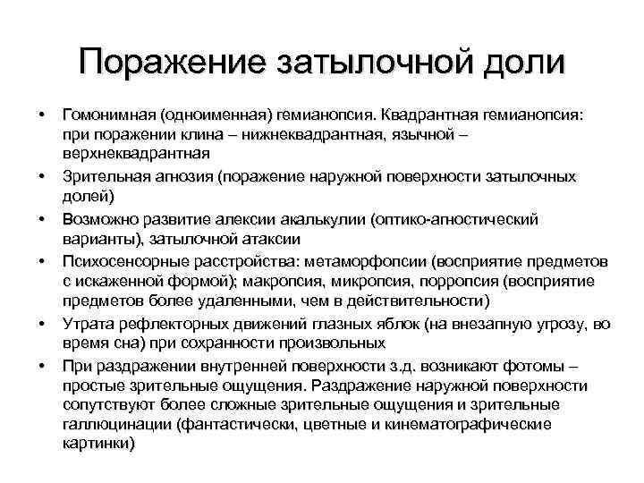 Поражение затылочной доли • • • Гомонимная (одноименная) гемианопсия. Квадрантная гемианопсия: при поражении клина