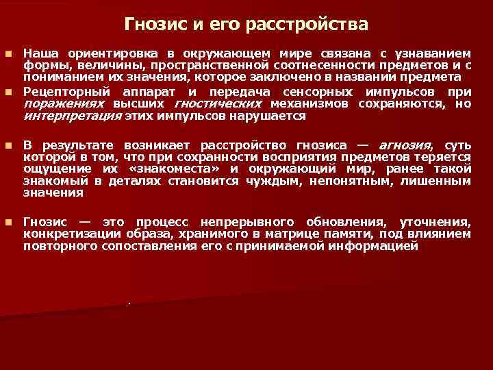 Гнозис и его расстройства Наша ориентировка в окружающем мире связана с узнаванием формы, величины,