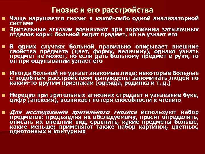 Гнозис и его расстройства Чаще нарушается гнозис в какой-либо одной анализаторной системе n Зрительные